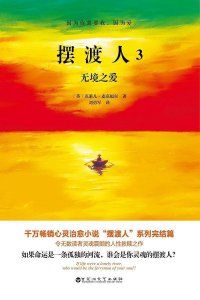 ​《摆渡人3无境之爱》带着爱而来，定会在一场无妄之灾里创造奇迹