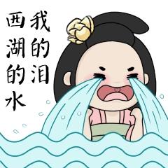 表情包：西湖的水，我的泪