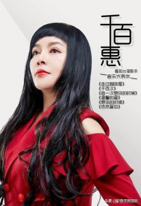 ​消失已久的千百惠近况如何？她那飞蛾扑火追来的爱情怎么样了？