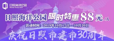 ​庆祝日照市建市30周年！日照海洋公园门票特惠88元