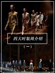 ​时尚的你关于“四大时装周”了解多少？
