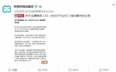 ​B站发404违约公告：真诚换来的是被利用！404回应获虎牙支持！