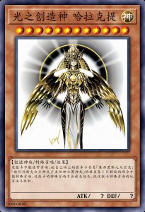 ​光之创造神，游戏王里唯一的创造神族