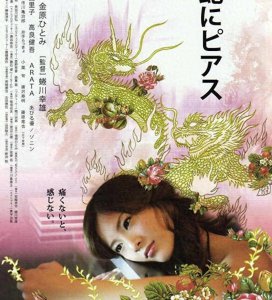 ​女主角全裸出镜，这部日本R级影片讲述了一场迷失中的刺青之旅