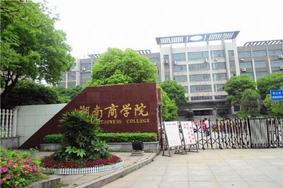 ​湖南今年新增的四所一本大学