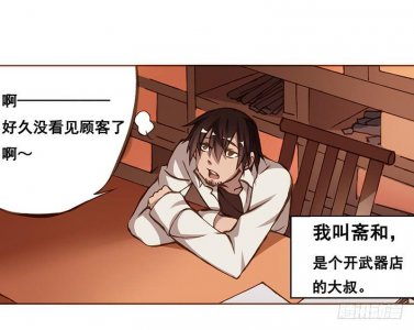 ​不用惊讶，因为我是开武器店的大叔