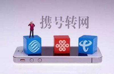 ​携号转网有风险，转前请看清有哪些影响