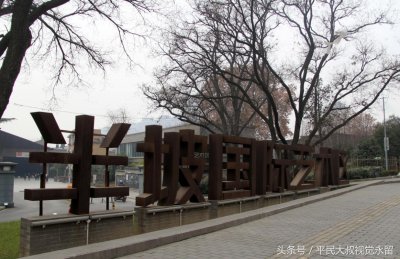 ​走进西安半坡国际艺术区