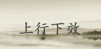 ​“上行下效”需谨慎