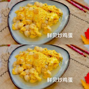 ​#圣迪乐鲜蛋杯复赛#家味鲜贝炒鸡蛋