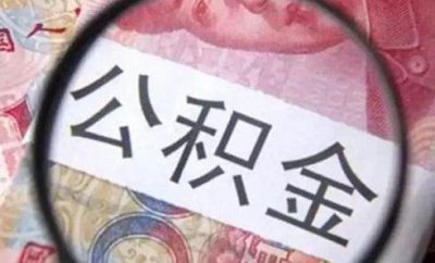 ​公积金缓缴新政 企业如何办理公积金缓缴？