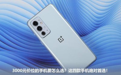 ​3000元价位的手机要怎么选？这四款手机绝对首选