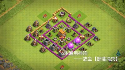 ​部落冲突六本阵型配兵分享