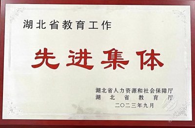 ​喜报！赤壁一中荣获“湖北省教育工作先进集体”荣誉称号