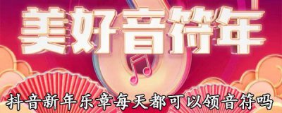 ​抖音新年乐章每天都能领音符卡吗 怎么弹奏跳出音符彩蛋方法