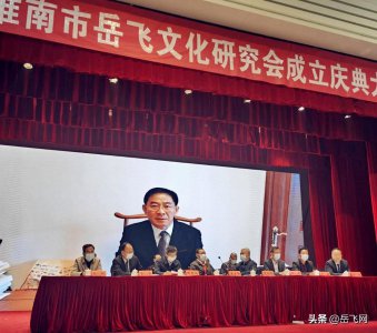 ​淮南市岳飞文化研究会成立大会圆满召开