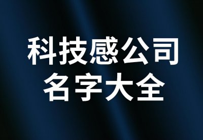 ​科技感的公司名字大全