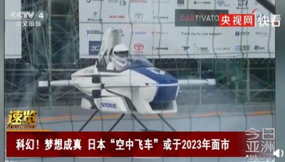 ​日本首次公开飞行汽车试飞画面，可垂直起降，网友：有种奥特曼的感觉