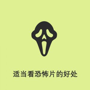 ​半分钟了解适当看恐怖片的好处