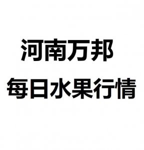 ​河南万邦市场今日水果价格