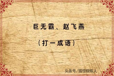 ​又到了今天的谜语环节了，“说走就走，走的踏实”打一成语