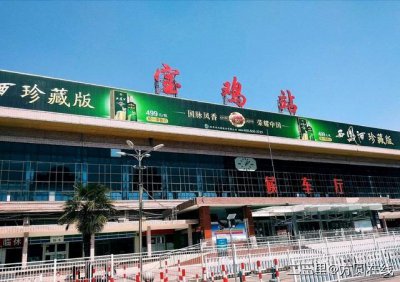 ​宝鸡火车站今日起开行至大同2672次列车，时间为19点45分