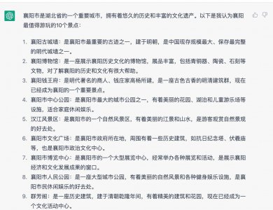 ​ChatGPT:襄阳最值得游玩的10个景点依次是？有你想不到的意外