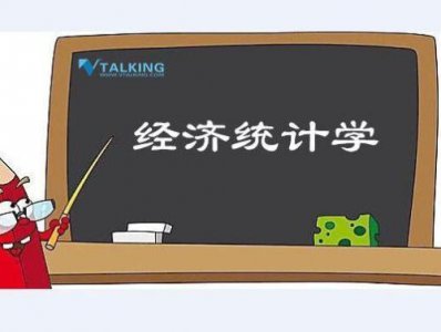 ​经济统计学怎么样？砖家：沾“经济”二字的光，分不低，不怎么样