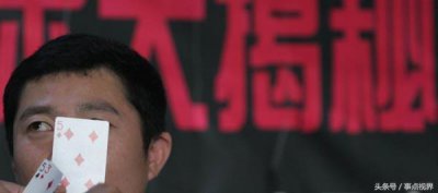 ​揭秘牌桌麻将桌上的千术