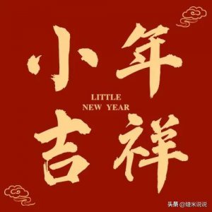 ​适合发朋友圈的小年祝福语图片