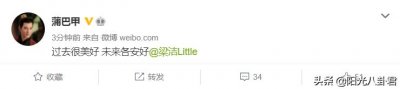 ​蒲巴甲梁洁分手，曾和李小璐热恋，半夜陪女方进医院成了笑柄