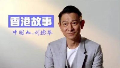 ​刘德华，一个出彩的中国人