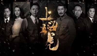 ​革命剧《上海五虎》阵容强！张子健刘奕君主演，姜武孙浩戏骨云集