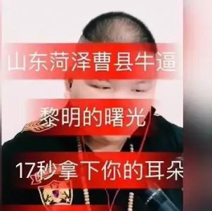 ​网络流行的关于曹县这个梗的由来