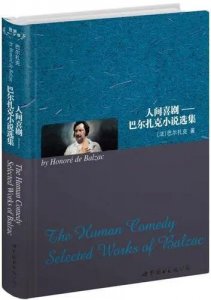 ​巴尔扎克的《人间喜剧》