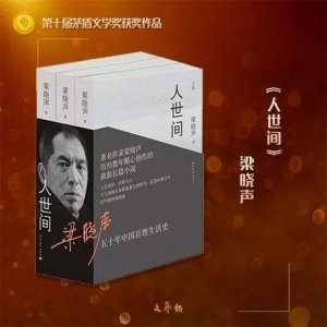 ​第十届茅盾文学奖揭晓