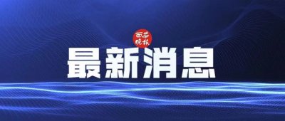 ​2月16日起西安恢复限行