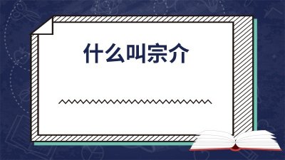 ​什么叫宗介