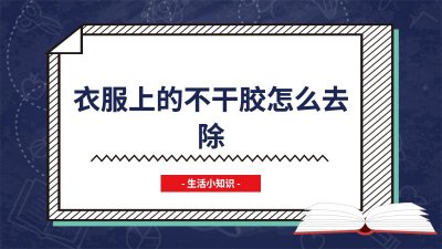 ​衣服上的不干胶怎么去除