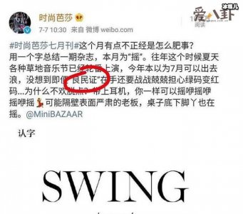 ​时尚芭莎公然挑战民众底线，发文提“良民证” 被围攻！