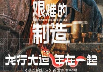 ​艰难的制造和大江大河关系介绍，有什么关联