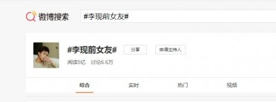 ​近日网友深扒李现五位前女友 让我们看看到底是谁？