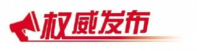 ​山东今年新增博士点超8成为“十强产业”急需