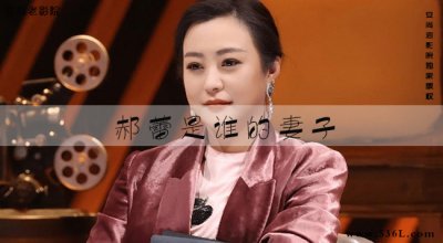 ​郝蕾是谁的妻子(演员郝蕾的丈夫资料)