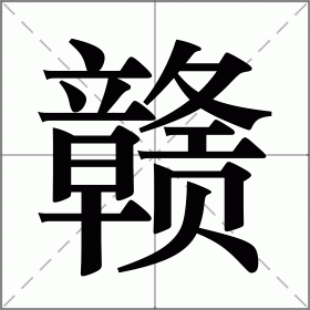 赣怎么读（赣的读音）