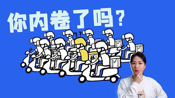 内卷是什么意思，内卷最直白的解释 