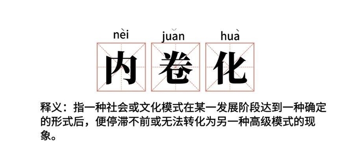 内卷是什么意思，内卷最直白的解释 