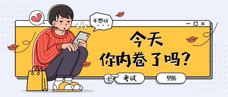内卷是什么意思，内卷最直白的解释 