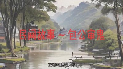 ​民间故事：包公审鬼