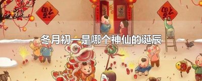 ​冬月初一是哪个神仙的诞辰